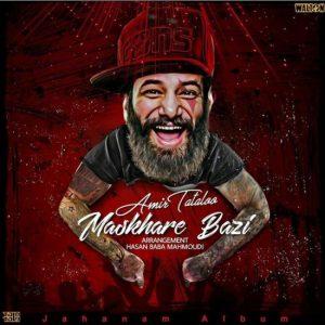 دانلود آهنگ امیر تتلو به نام مسخره بازی